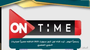 رسمياً اليوم.. تردد قناة أون تايم سبورت 2025 الناقلة حصرياً لمباريات الدوري المصري